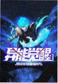 红果短剧异世界转生竖屏合集封面